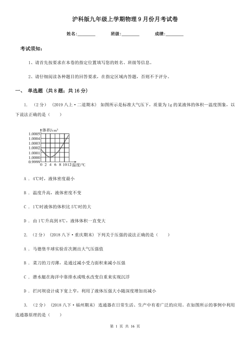 沪科版九年级上学期物理9月份月考试卷_第1页