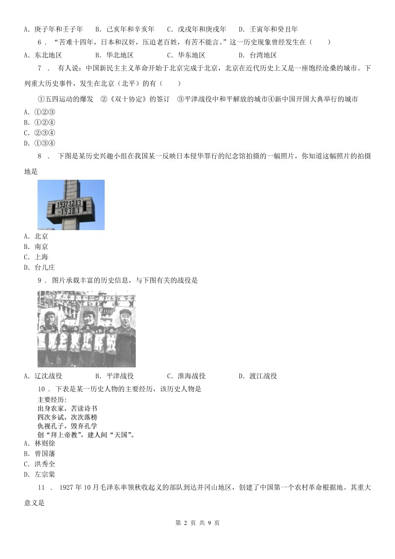 人教版2020年（春秋版）八年级上学期期末模拟历史试题A卷_第2页