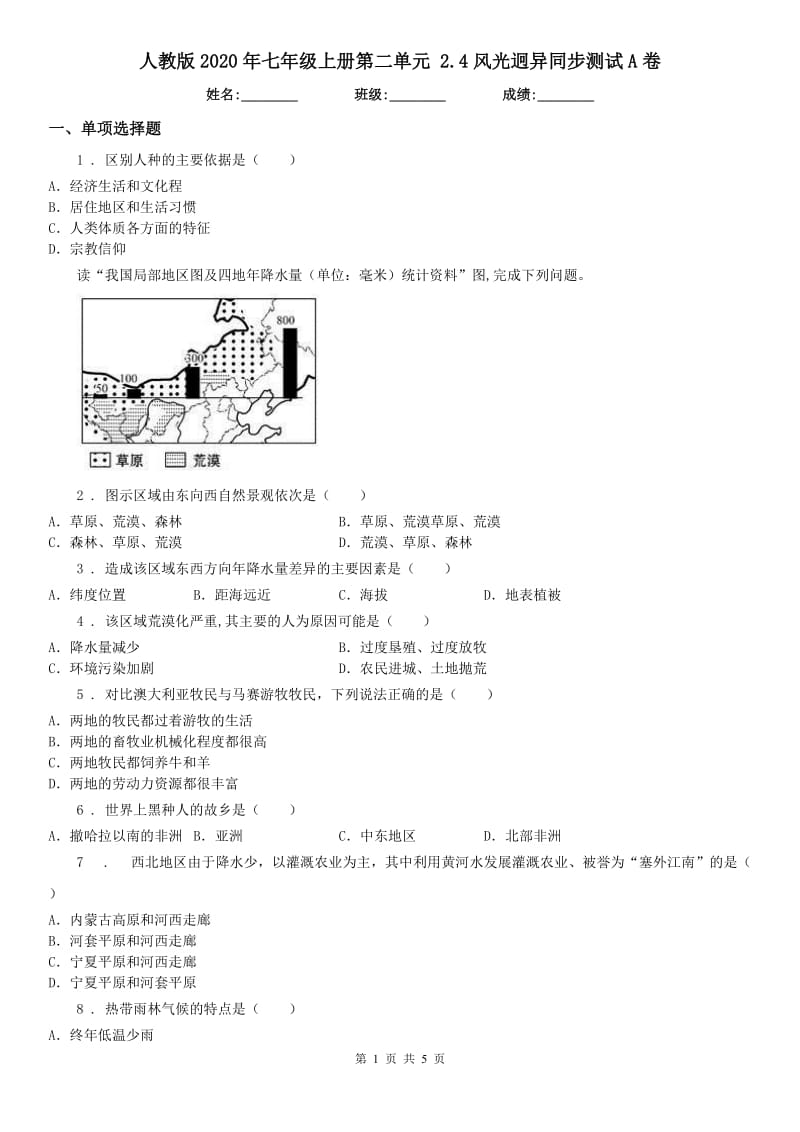 人教版2020年七年级历史与社会上册第二单元 2.4风光迥异同步测试A卷_第1页