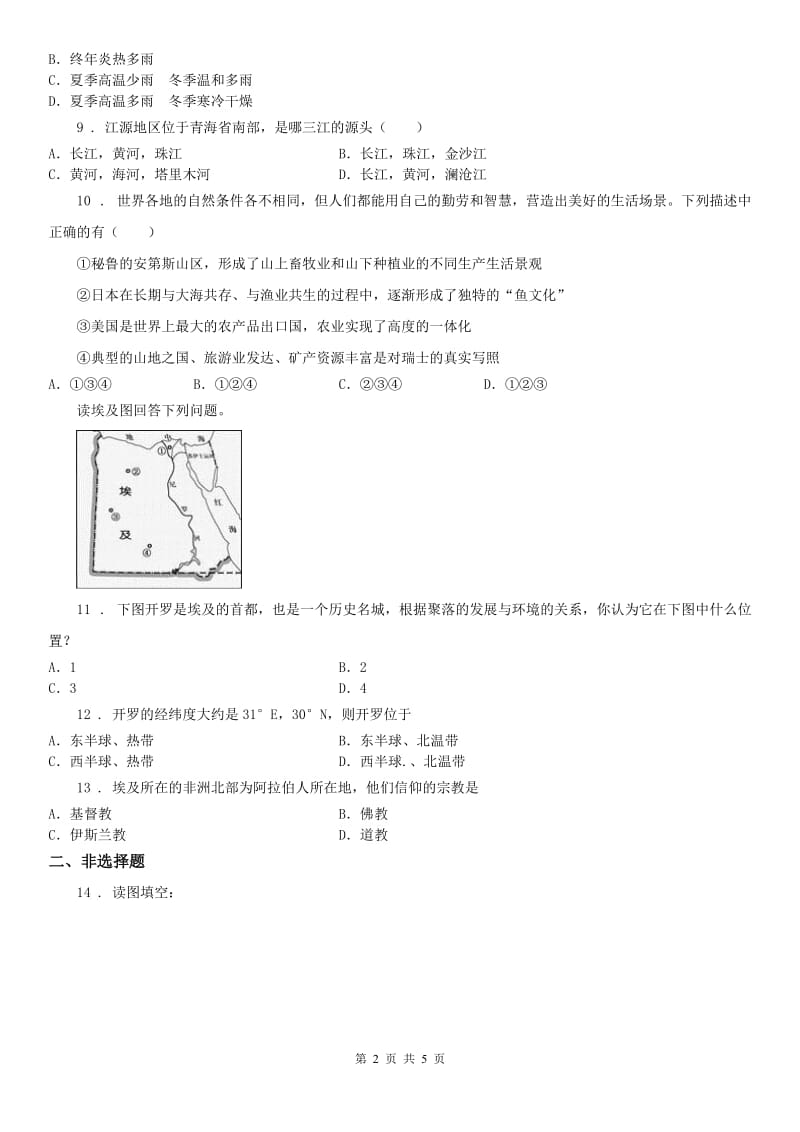 人教版2020年七年级历史与社会上册第二单元 2.4风光迥异同步测试A卷_第2页