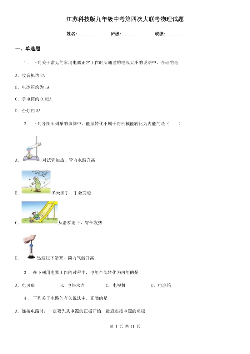 江苏科技版九年级中考第四次大联考物理试题_第1页