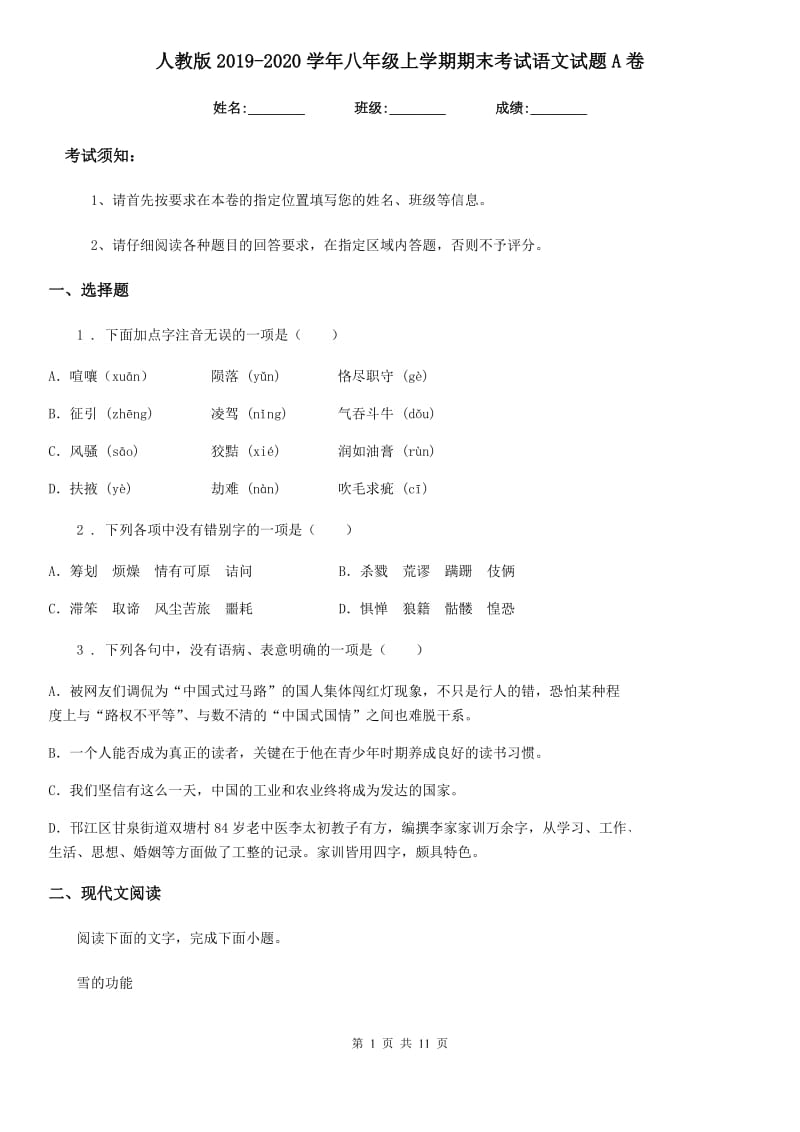 人教版2019-2020学年八年级上学期期末考试语文试题A卷(练习)_第1页