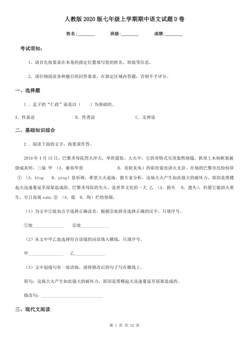 人教版2020版七年级上学期期中语文试题D卷精编_第1页