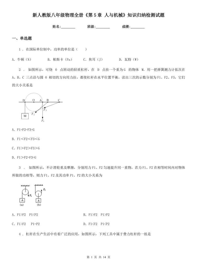 新人教版八年级物理全册《第5章 人与机械》知识归纳检测试题_第1页