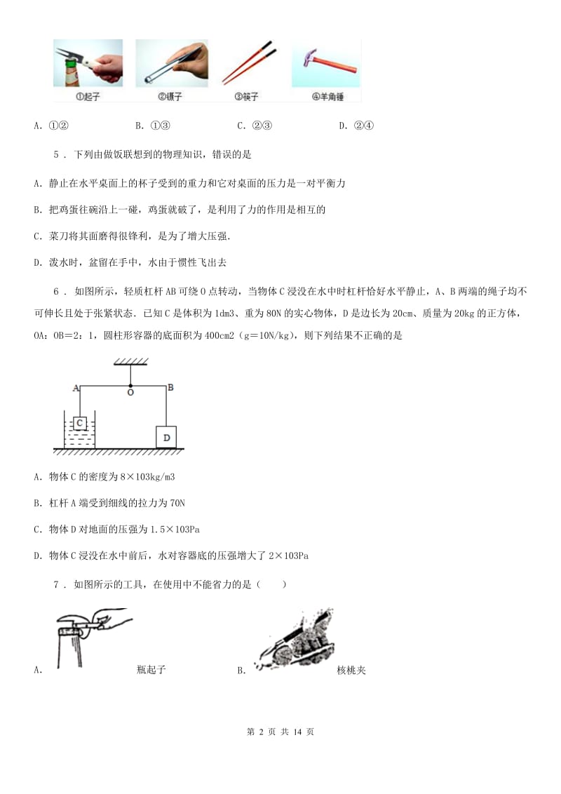 新人教版八年级物理全册《第5章 人与机械》知识归纳检测试题_第2页