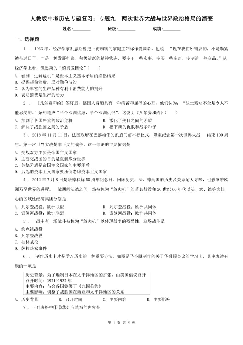 人教版中考历史专题复习：专题九　两次世界大战与世界政治格局的演变_第1页