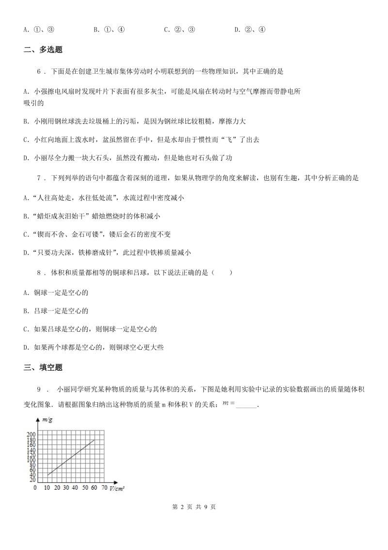 沪科版八年级（上）期末教学质量检测物理试题_第2页