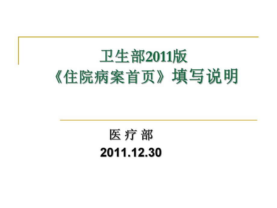 衛(wèi)生部2011版《住院病案首頁(yè)》填寫(xiě)說(shuō)明_第1頁(yè)