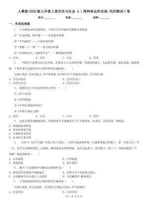 人教版2020版九年級上冊歷史與社會 4.1兩種命運的決戰(zhàn) 同步測試C卷