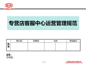 東風(fēng)悅達(dá)起亞專營(yíng)店客服中心運(yùn)營(yíng)管理規(guī)范