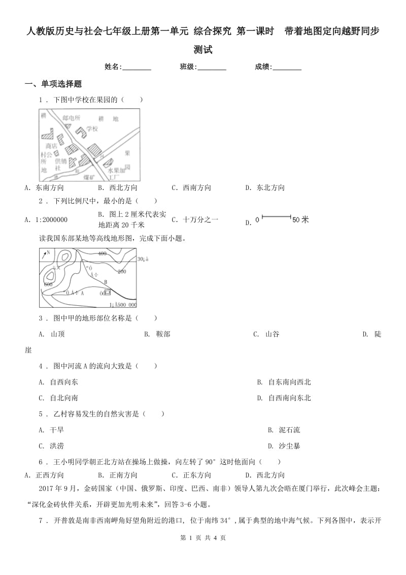 人教版历史与社会七年级上册第一单元 综合探究 第一课时　带着地图定向越野同步测试_第1页