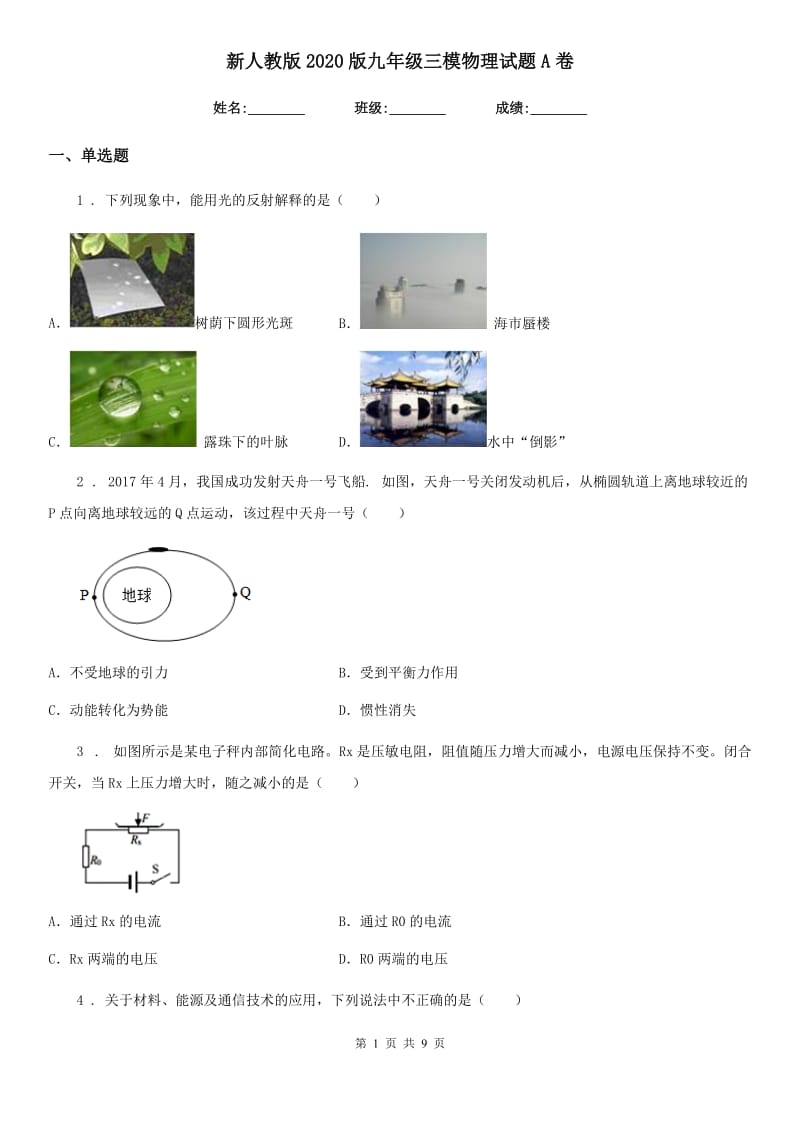 新人教版2020版九年级三模物理试题A卷_第1页