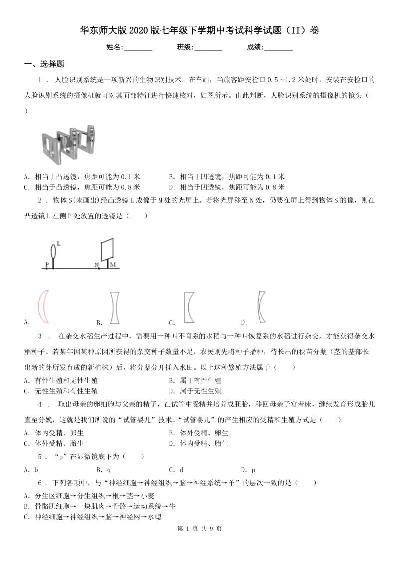 华东师大版2020版七年级下学期中考试科学试题（II）卷_第1页