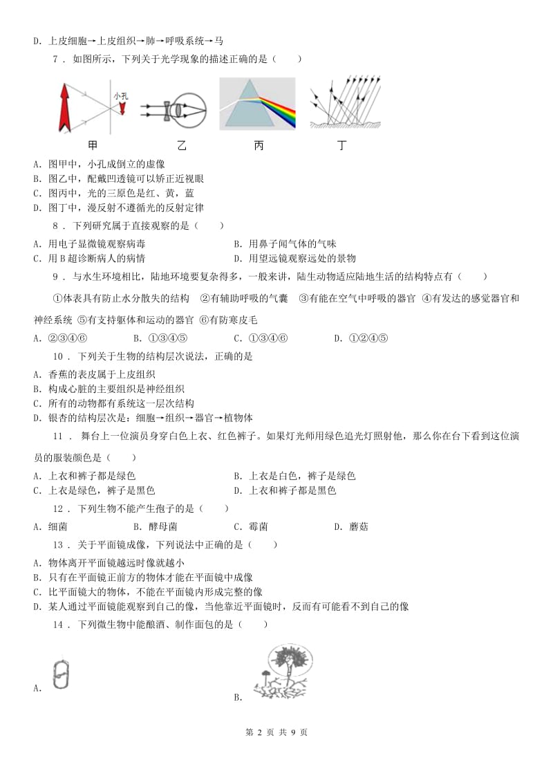 华东师大版2020版七年级下学期中考试科学试题（II）卷_第2页