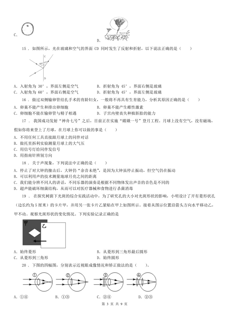 华东师大版2020版七年级下学期中考试科学试题（II）卷_第3页