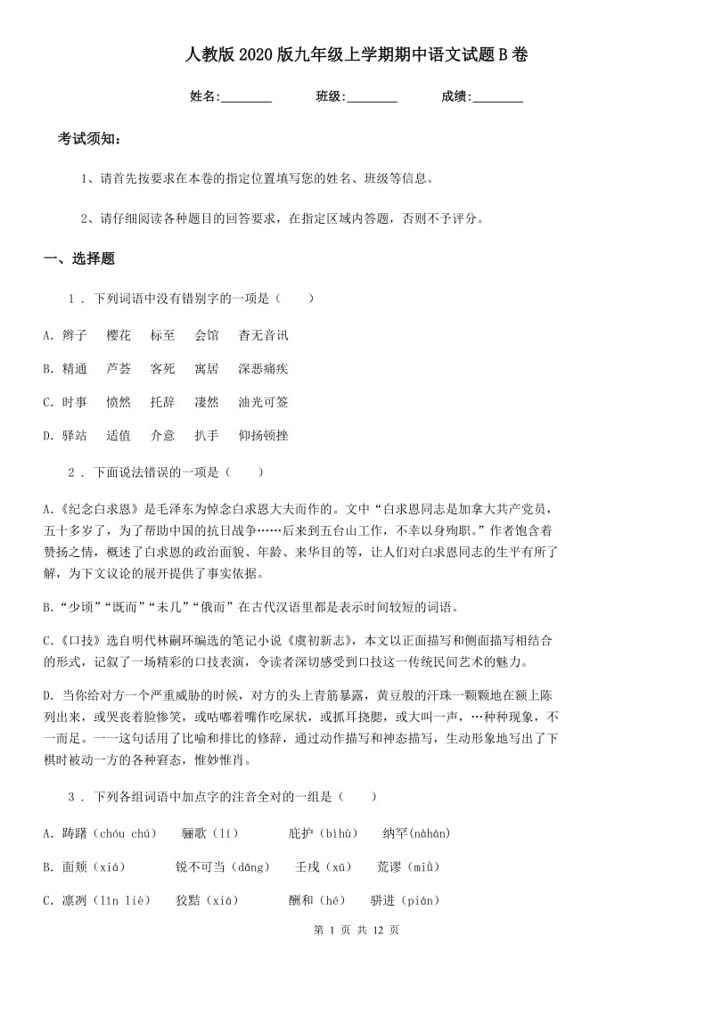 人教版2020版九年级上学期期中语文试题B卷新编_第1页