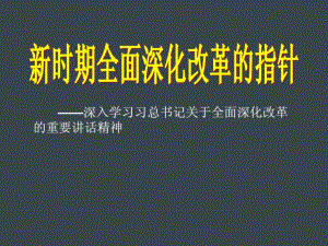 全面深化改革的指針