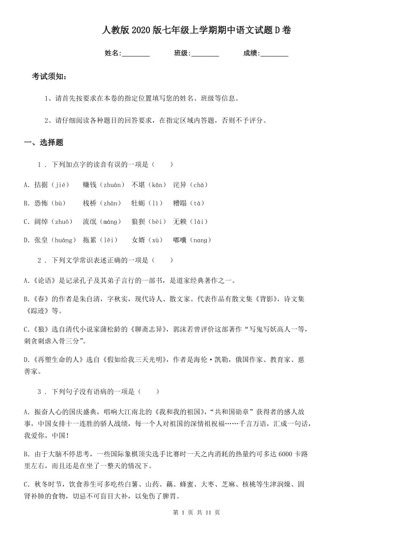 人教版2020版七年级上学期期中语文试题D卷（检测）_第1页