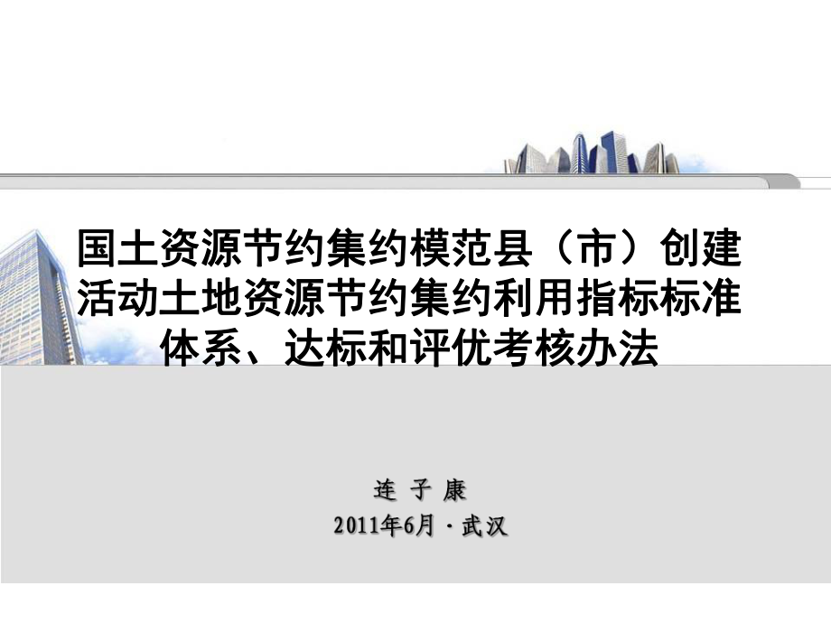 创建活动土地资源节约集约利用指标标准体系与考核方案_第1页