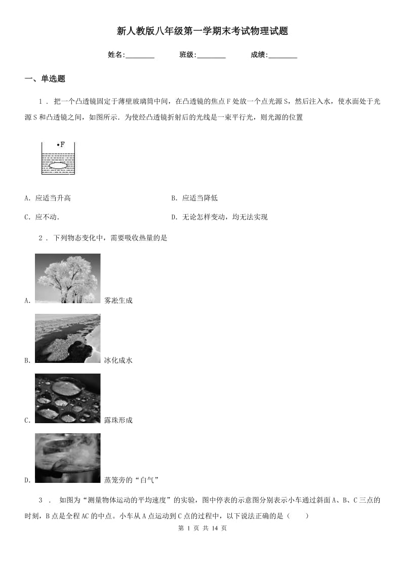 新人教版八年级第一学期末考试物理试题_第1页