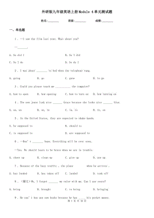 外研版九年級英語上冊Module 4單元測試題