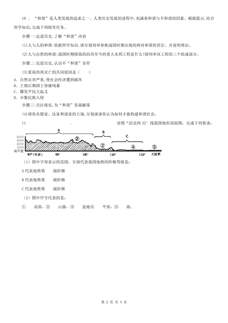 人教版中考历史与社会模拟试卷_第2页