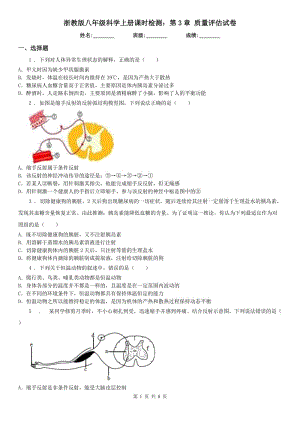 浙教版八年級科學上冊課時檢測：第3章 質量評估試卷