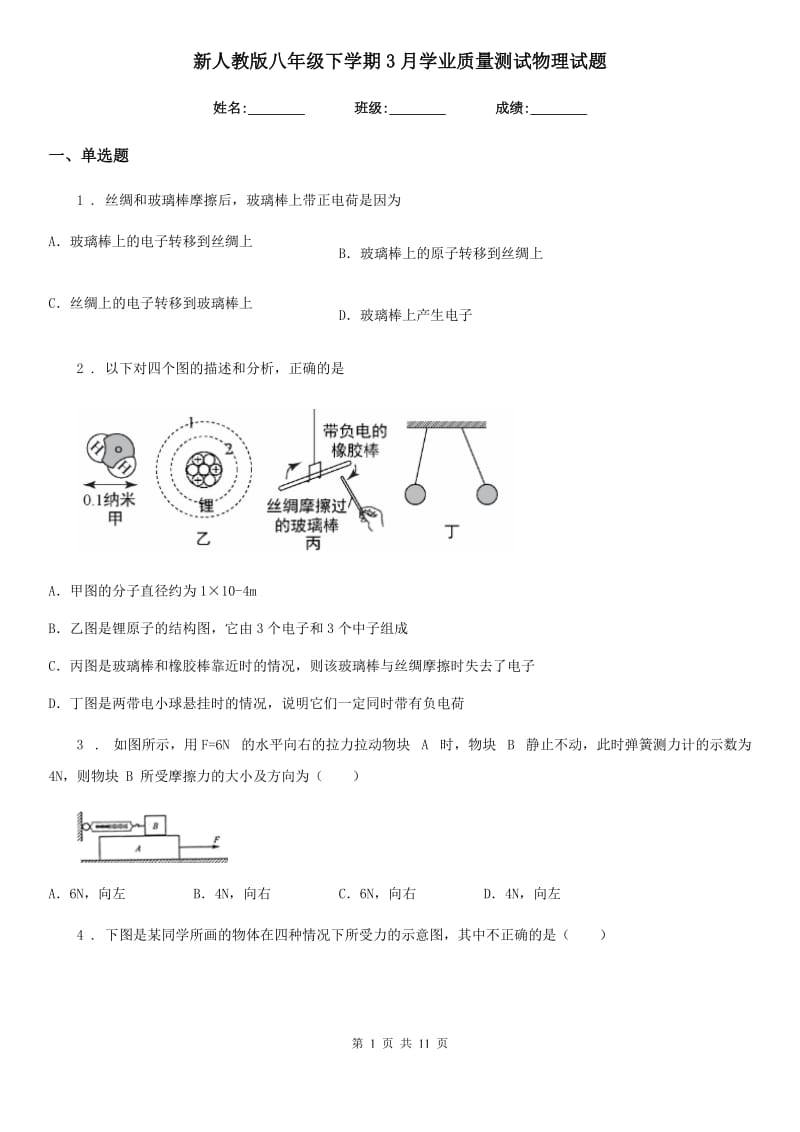 新人教版八年级下学期3月学业质量测试物理试题_第1页