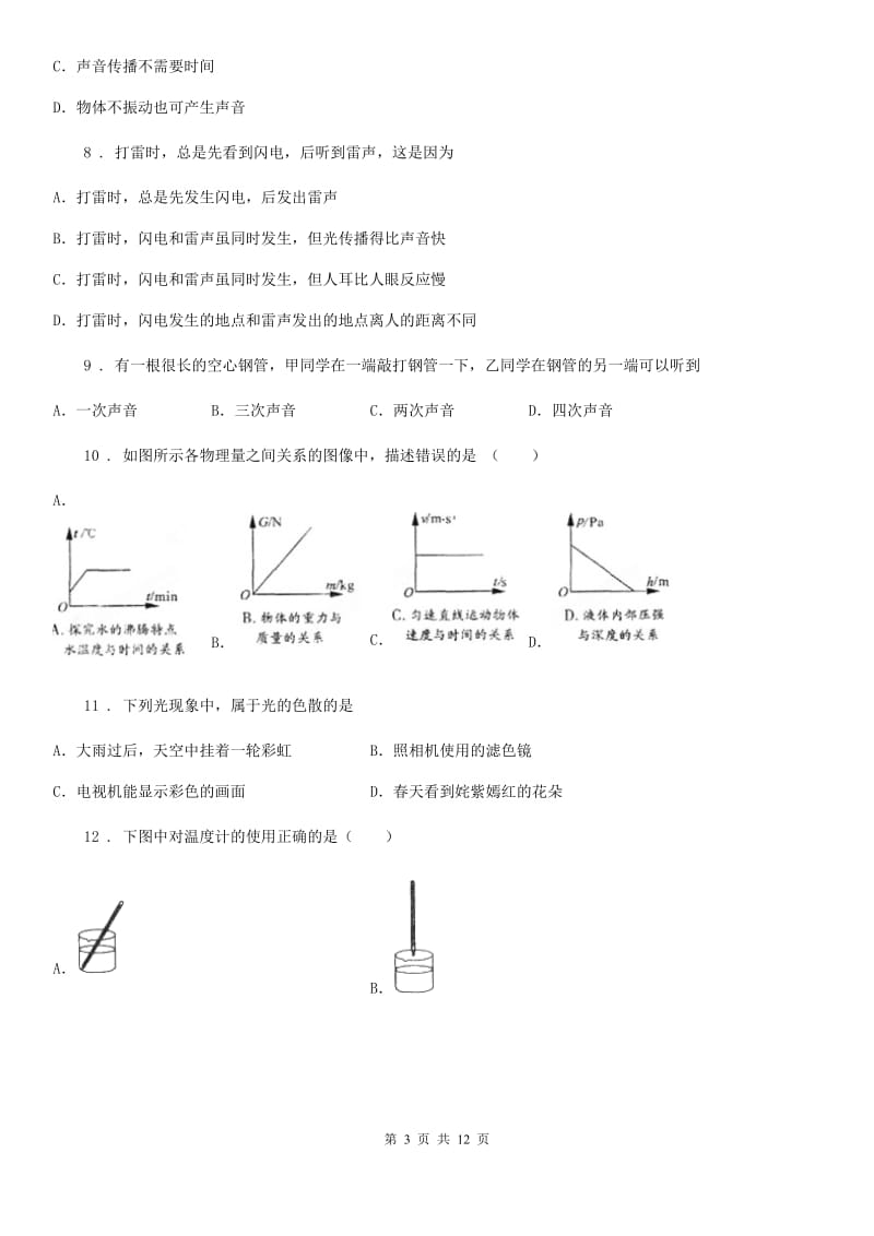 粤沪版八年级（上）期中物理试题(模拟)_第3页