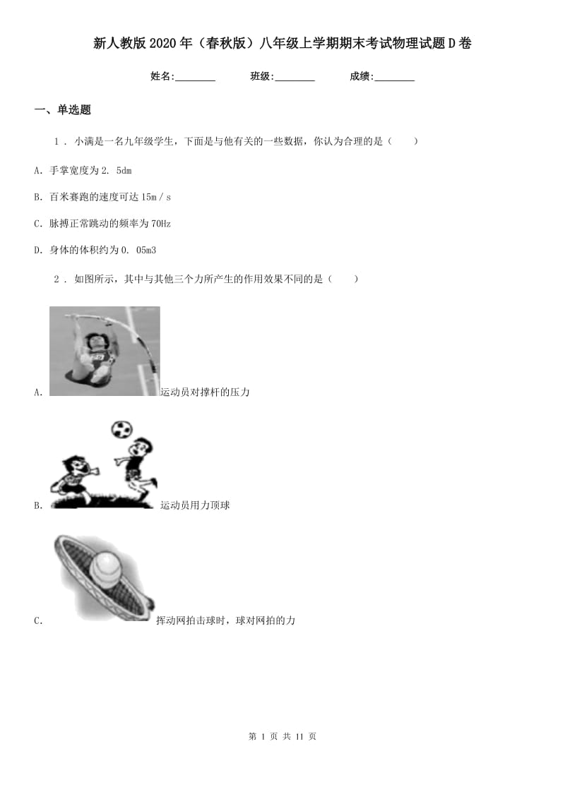 新人教版2020年（春秋版）八年级上学期期末考试物理试题D卷(练习)_第1页