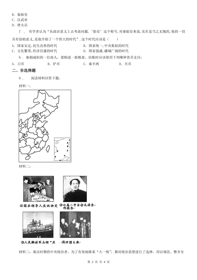 人教版八年级上册同步测试题：第三单元第一课　秦始皇开创大一统基业_第2页