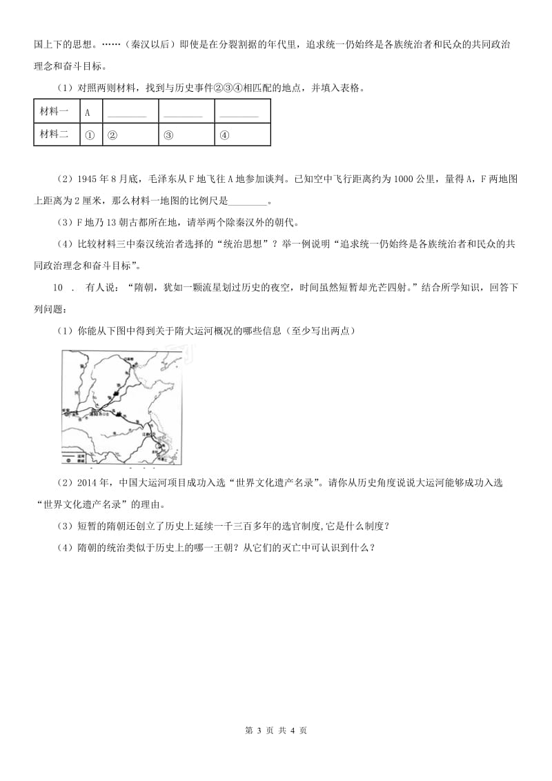 人教版八年级上册同步测试题：第三单元第一课　秦始皇开创大一统基业_第3页