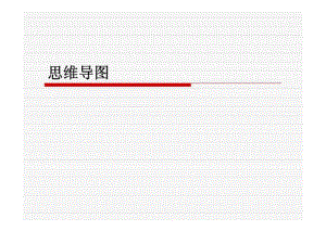 《思維導(dǎo)圖》PPT課件