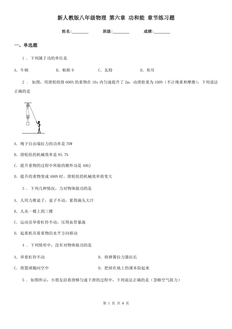 新人教版八年级物理 第六章 功和能 章节练习题_第1页