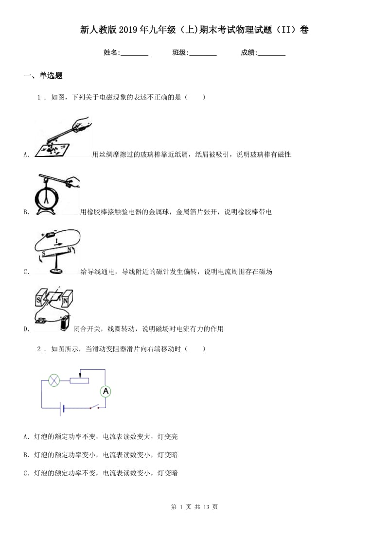 新人教版2019年九年级（上)期末考试物理试题（II）卷_第1页