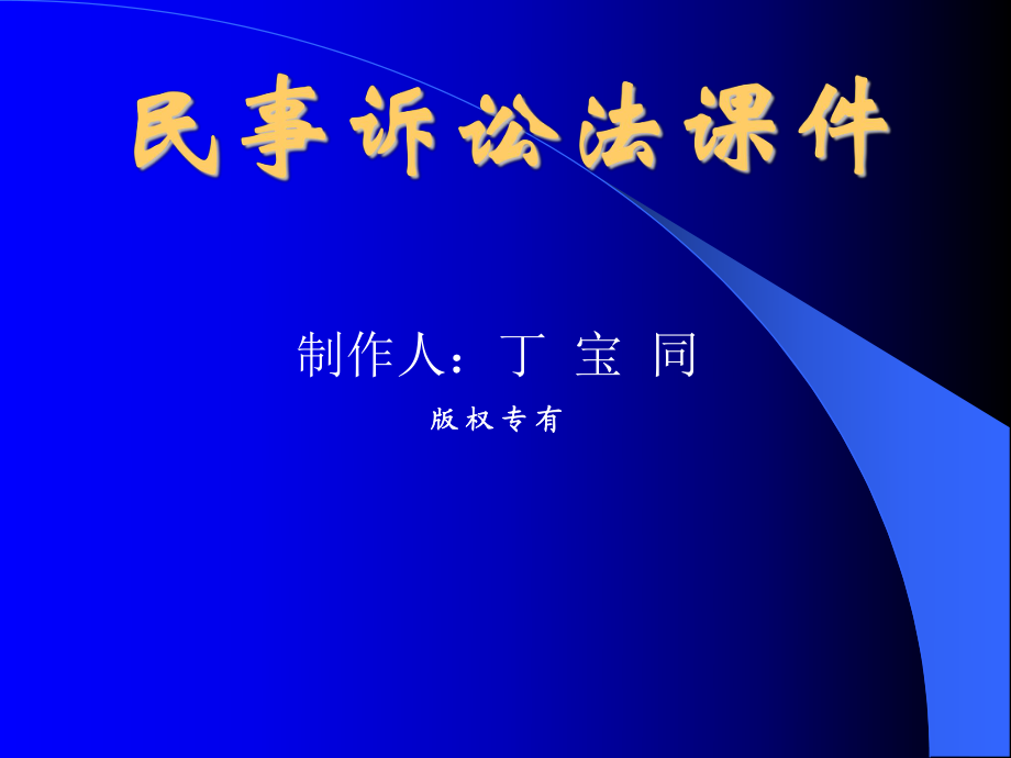 《民事訴訟法學(xué)》課件_第1頁(yè)