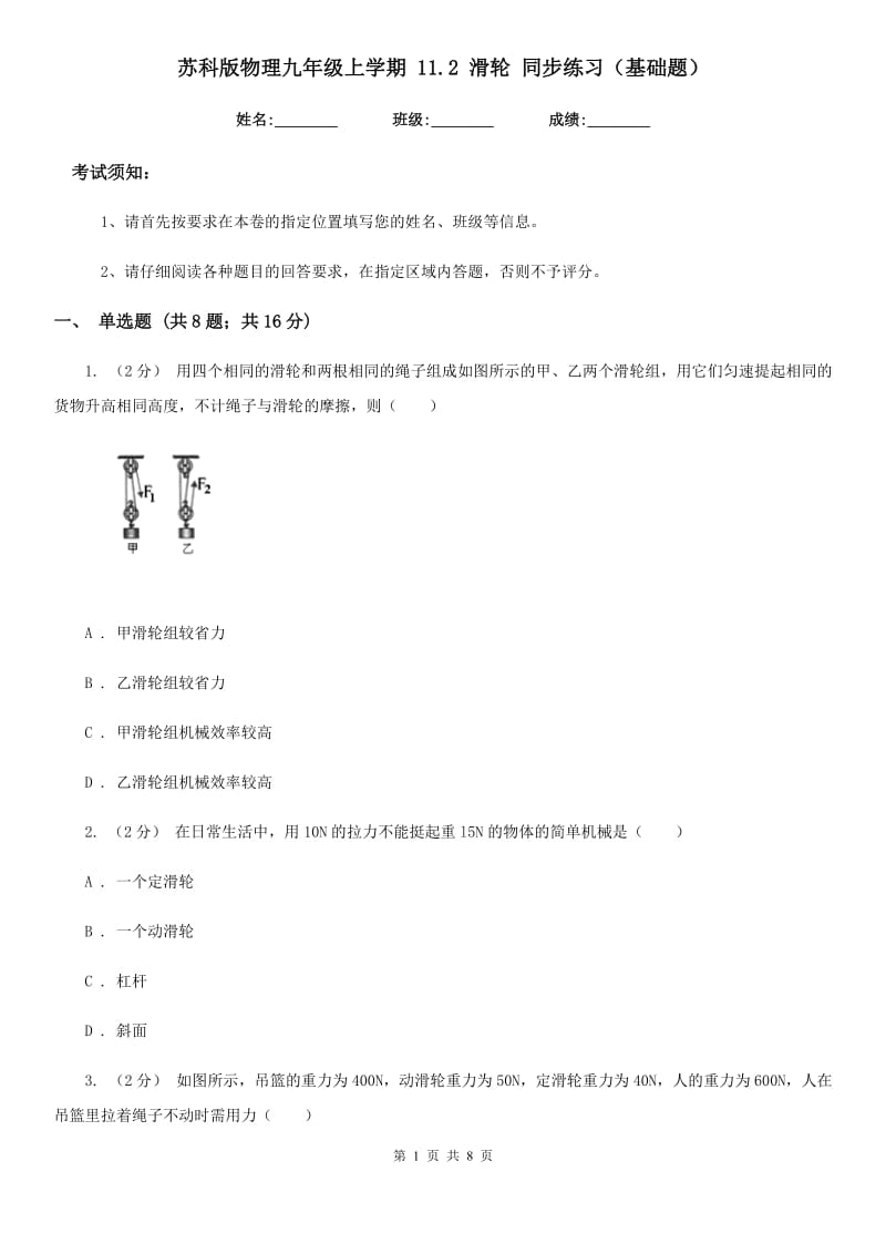 苏科版物理九年级上学期 11.2 滑轮 同步练习（基础题）_第1页