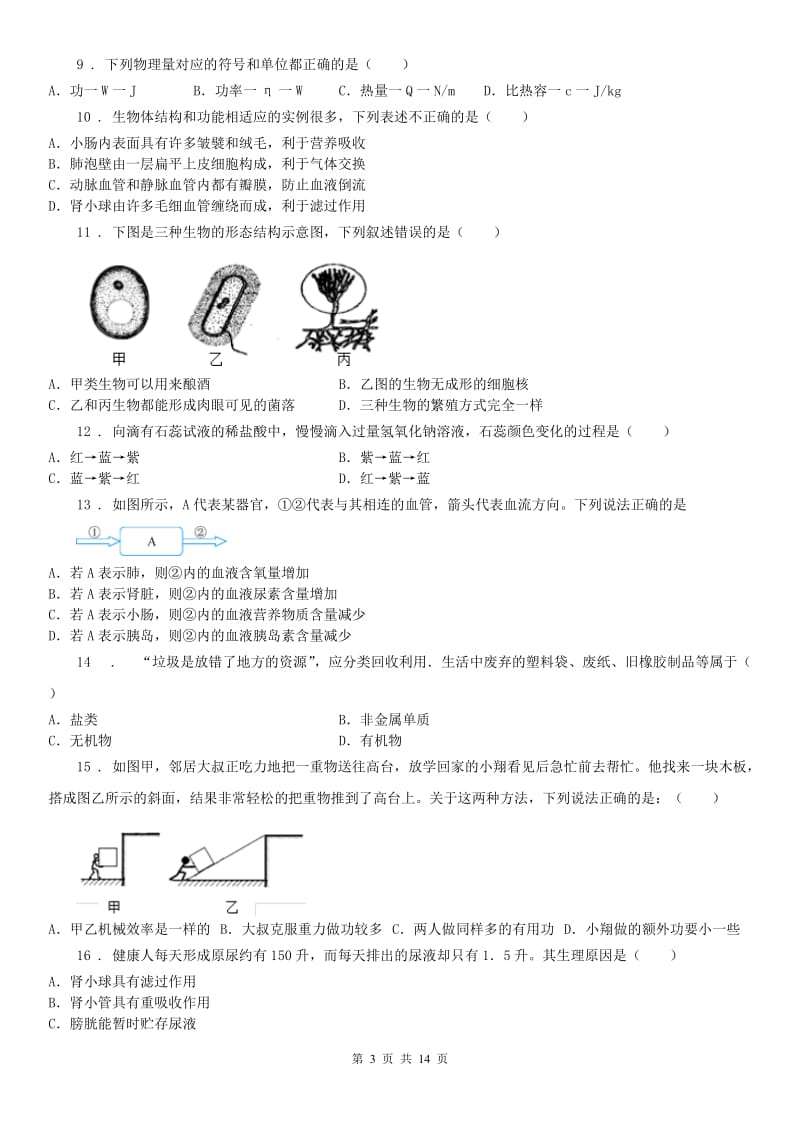 浙教版2020年九年级上学期期末科学试题（练习）_第3页