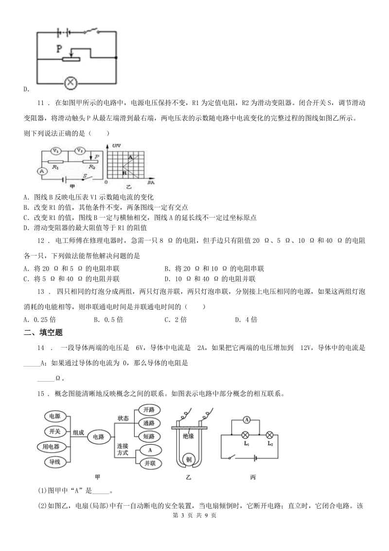 华师大版八年级下册暑期培优训练卷_伏安法测电阻科学试卷_第3页