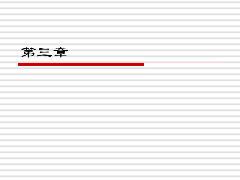 同濟大學概率論與數(shù)理統(tǒng)計第三章_第1頁