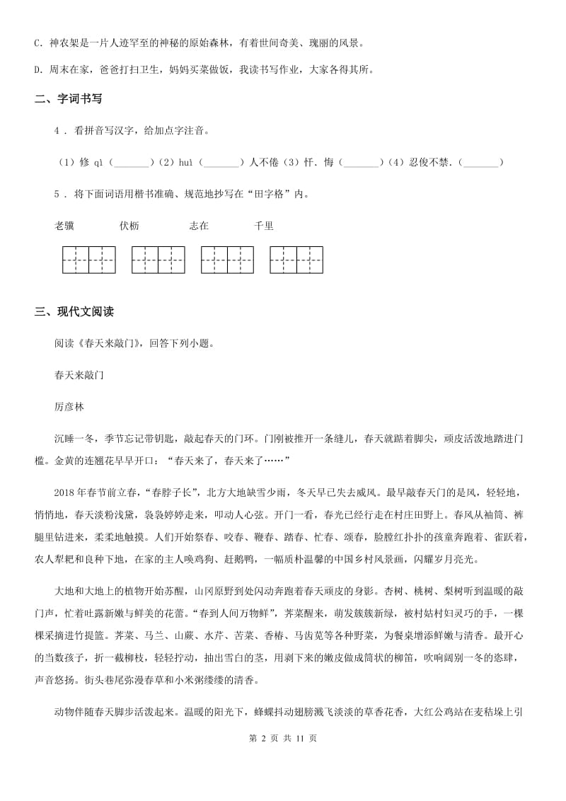 人教版2019-2020学年七年级期末语文试题（II）卷_第2页