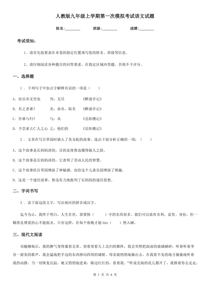 人教版九年级上学期第一次模拟考试语文试题_第1页