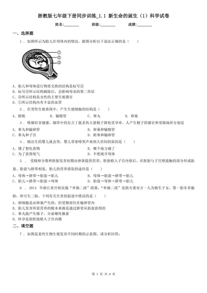 浙教版七年级下册同步训练_1.1 新生命的诞生（1）科学试卷_第1页