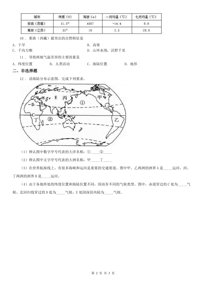 人教版七年级上册同步测试题：第二单元第二课自然环境第一框　地形多样_第2页