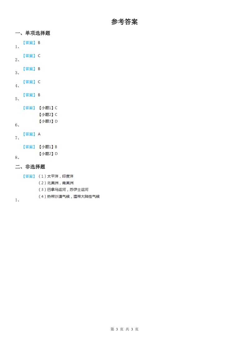 人教版七年级上册同步测试题：第二单元第二课自然环境第一框　地形多样_第3页