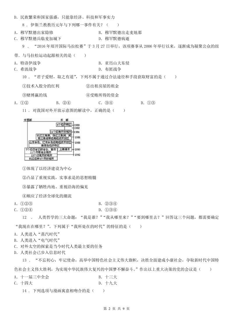 人教版2019年九年级上学期社会思品第一次学情调研测试试卷B卷_第2页