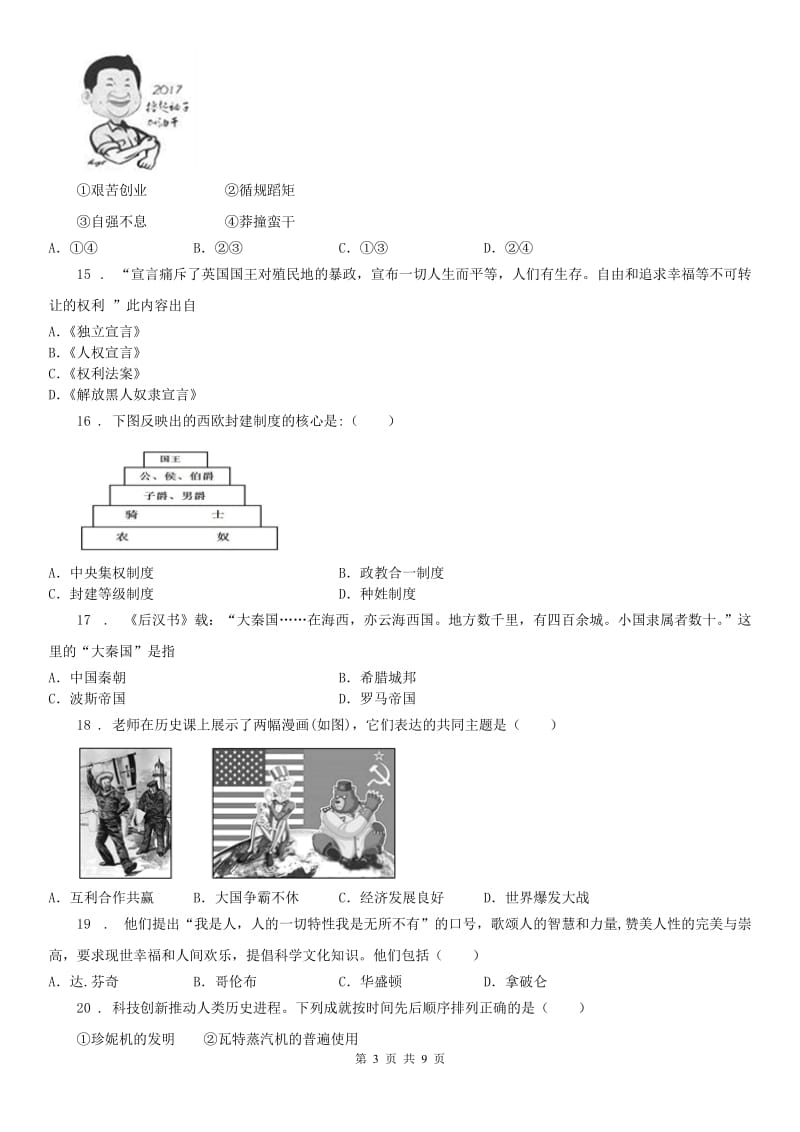 人教版2019年九年级上学期社会思品第一次学情调研测试试卷B卷_第3页