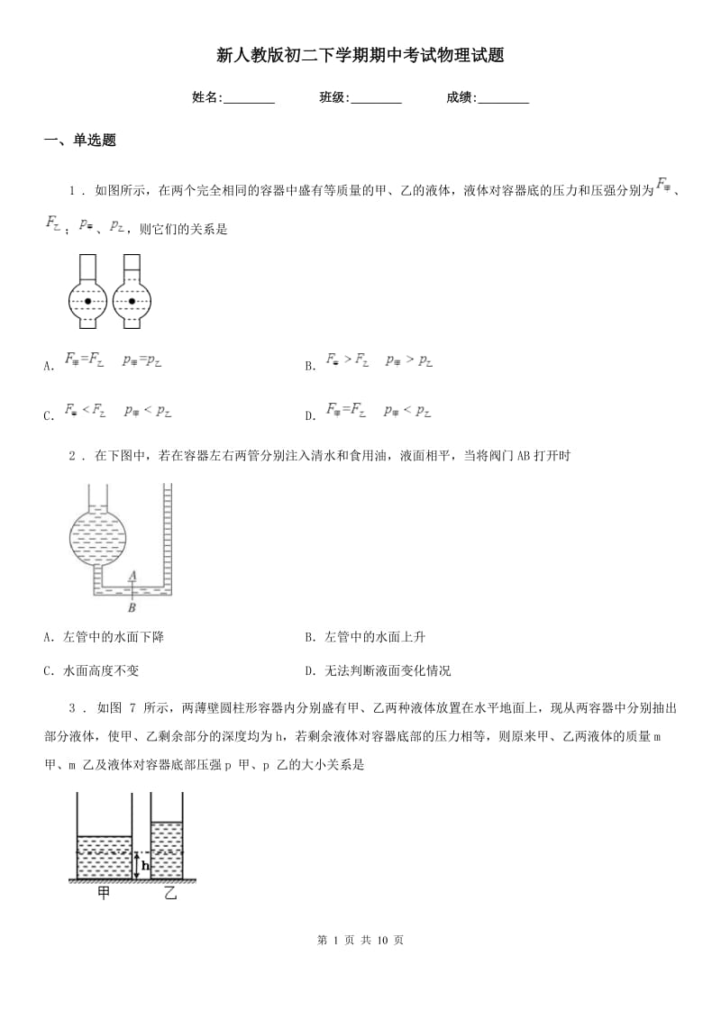 新人教版初二下学期期中考试物理试题_第1页