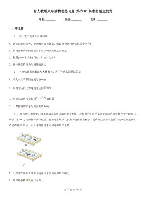 新人教版八年級物理練習(xí)題 第六章 熟悉而陌生的力