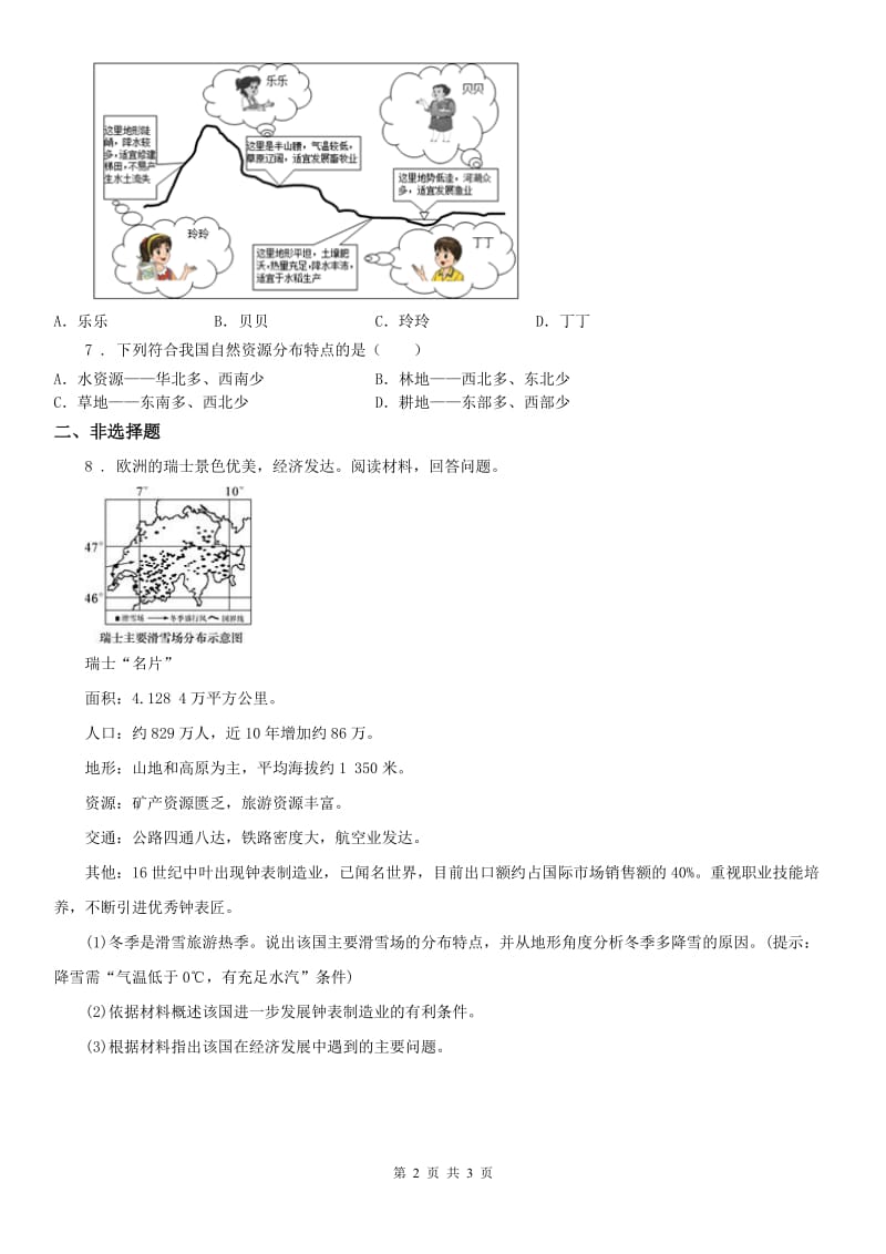 人教版2020版七年级上册同步测试题：第三单元第四课草原人家第二框　现代化的牧场(II)卷_第2页